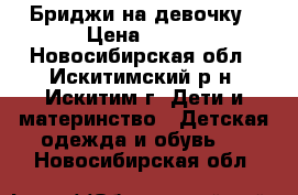 Бриджи на девочку › Цена ­ 300 - Новосибирская обл., Искитимский р-н, Искитим г. Дети и материнство » Детская одежда и обувь   . Новосибирская обл.